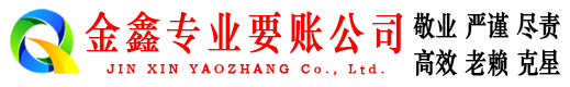 和布克赛尔金鑫要债公司